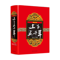 《上下五千年》（最新版、精装）