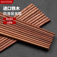 美厨 天然铁木筷子 20双装