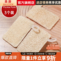 美厨 丝瓜络洗碗布刷锅 不沾油7.5cm丝瓜络锅刷 3个装