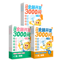 学而思 摩比全脑开发3000问 幼儿智力开发 全脑开发思维训练思维拓展 幼小衔接 【2-4岁】摩比全脑开发3000问
