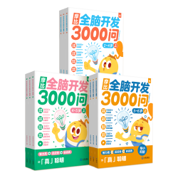 学而思 摩比全脑开发3000问 幼儿智力开发 全脑开发思维训练思维拓展 幼小衔接 摩比全脑开发3000问