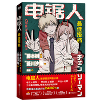 电锯人 最佳搭档 电锯人首部同名小说初次解禁 原漫画狂销2400W册 随书恶魔猎人工作证+酷炫驱魔信封 磨铁图书