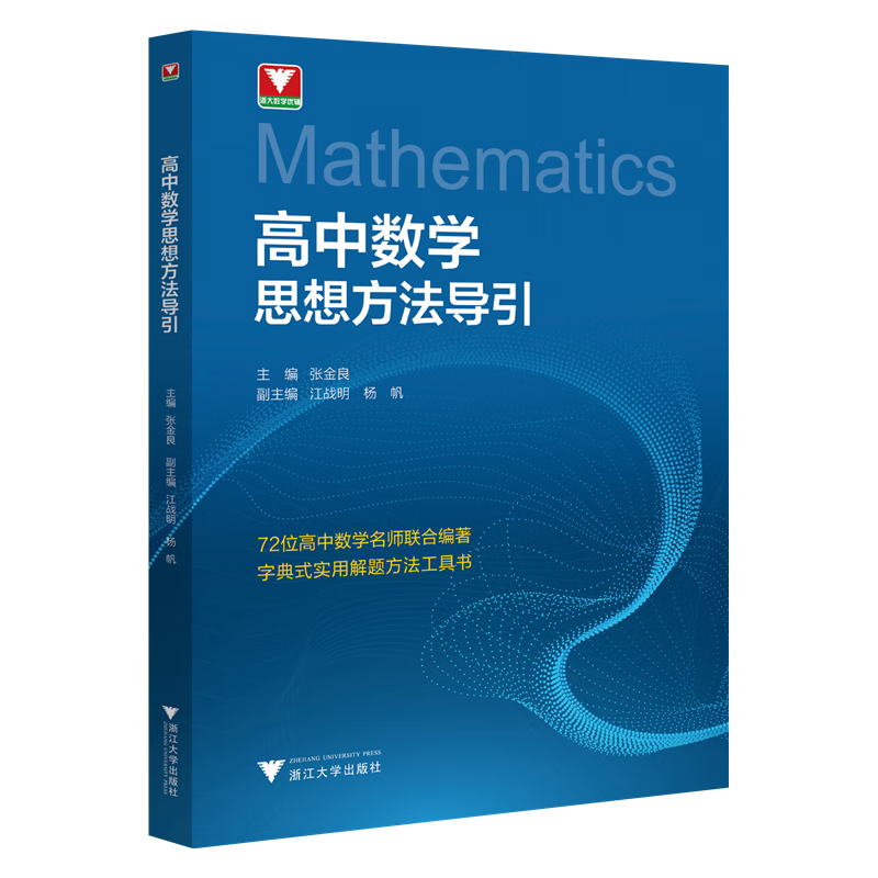 高中数学思想方法导引