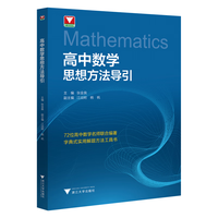 高中数学思想方法导引