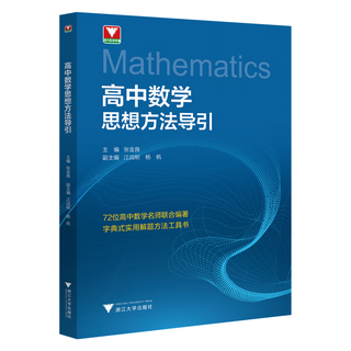高中数学思想方法导引