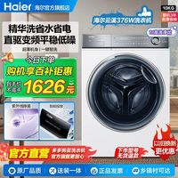 Haier [领9折券]海尔洗衣机云溪10KG全自动家用变频滚筒直驱精华洗376W