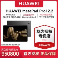 百亿补贴：华为 MatePad Pro 12.2英寸 HarmonyOS 4.2 平板电脑