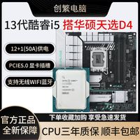 英特尔 酷睿i5-13600KF 盒装处理器+华硕 B760M 天选WIFI D4主板 板U套装