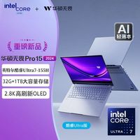 百亿补贴：华硕 无畏Pro15 2024款 Ultra版 15.6英寸 轻薄本