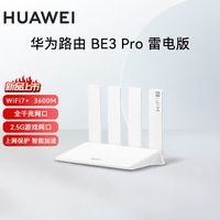百亿补贴：华为 路由BE3Pro疾风版/雷电版WiFi7+智能高增益天线千兆无线家用