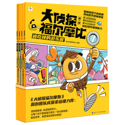 学而思大侦探福尔摩比 福尔摩斯团队成员 专为低幼宝宝学前儿童设计 悬疑+推理+搞笑 孩子的第一套侦探绘本