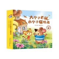 大个子老鼠小个子猫绘本合辑(全12册)游戏绘本 亲子共读