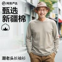 百亿补贴：网易严选 7A抗菌纯棉长袖T恤爸爸装上衣老年宽松男士秋长袖打底衫