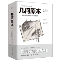 几何原本:建立空间秩序最久远的方案之书(全新修订本)