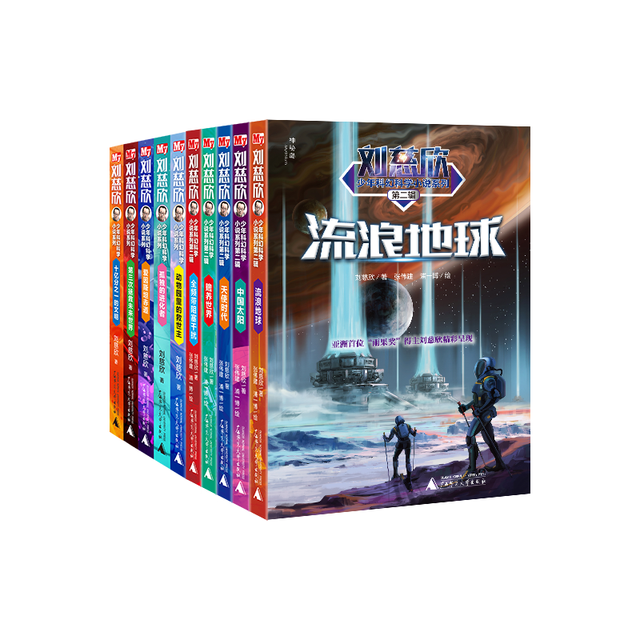 《刘慈欣少年科幻科学小说系列》（套装共10册）