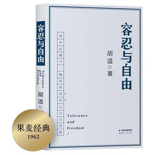 《容忍与自由》