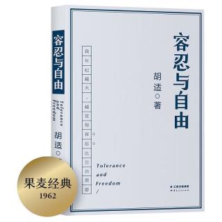 《容忍与自由》