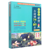 小必背古诗词75+80首 人教 必备古诗词大全129篇 课本同步训练上册下册语文 文言文阅读鉴赏书 小必背古诗词75十80首