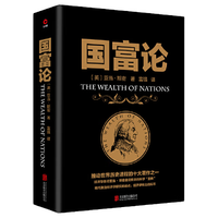 【当当】国富论 推动世界历史进程的十大之一 经济学鼻祖亚当斯密被奉为圭臬的科学圣典 全本无删减 书籍 国富论