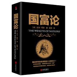 国富论 推动世界历史进程的十大之一