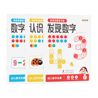 数感启蒙练习册全3册 幼儿园加减法发现数字认识数字凑
