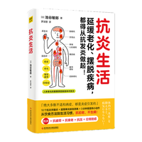 抗炎生活:延缓老化、摆脱疾病，都得从抗发炎做起