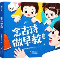 【时光学】念古诗做早教  幼儿启蒙必备古诗书幼儿园中大班早教启蒙书3-6-9岁儿童幼小衔接一年级