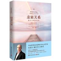 《亲密关系·通往灵魂的桥梁》
