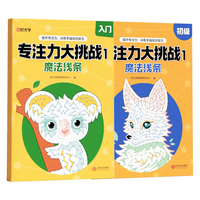 【时光学】专注力大挑战魔法线条 幼儿魔法线条入门初级绘画趣味儿童益智游戏脑力开发专注力思维训练全套2册 专注力大挑战