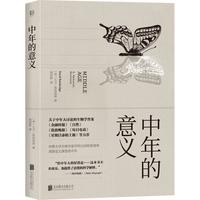 《中年的意义》
