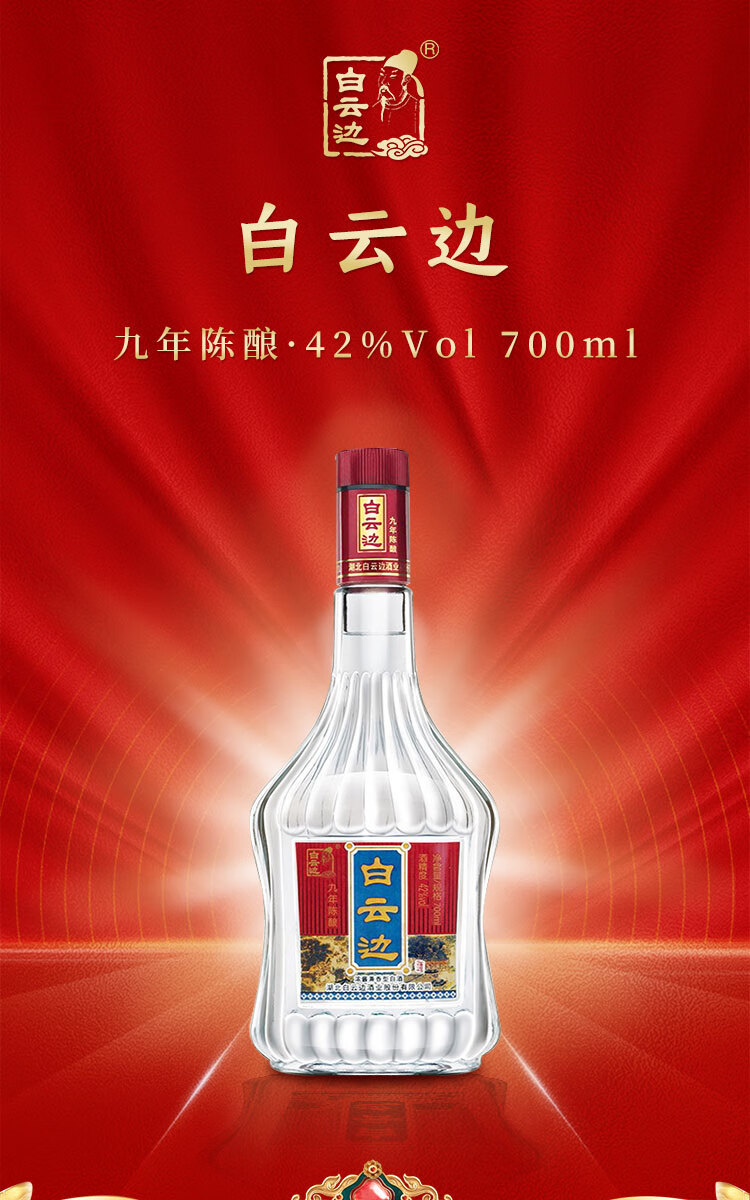 白云边九年陈酿42%vol 兼香型白酒700ml 单瓶装【报价价格评测怎么样