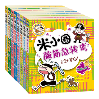 《米小圈脑筋急转弯·1-2辑》（套装共8册）
