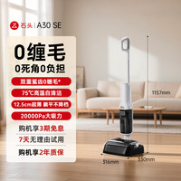 石头 A30系列 无线洗地机