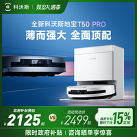 科沃斯 智能扫地机器人扫地拖地一体自动上下水换新 T50 PRO 水箱版