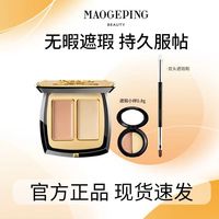 毛戈平 正品滋润双色遮瑕膏分装小样面霜乳液黑眼圈提亮遮盖泪沟