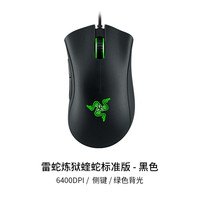 移动端：雷蛇 蝰蛇标准版 有线鼠标 6400DPI