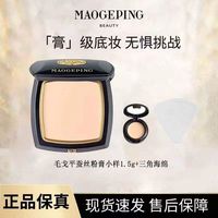 毛戈平 蚕丝粉膏凝脂无痕遮瑕持久不脱妆正装分装1.5g