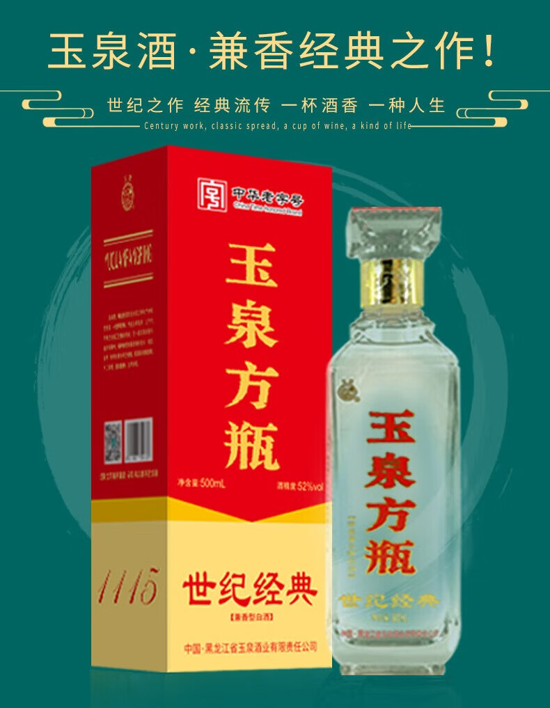 玉泉方瓶世纪经典52%vol 兼香型白酒500ml*6瓶礼盒装【报价价格评测怎么