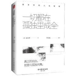 《叔本华的人生智慧·一切都在孤独里成全》（精装）