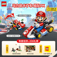 乐高 积木 72037马力欧卡丁车 新品马里奥拼装玩具 72037马力欧卡丁车+拼砌包
