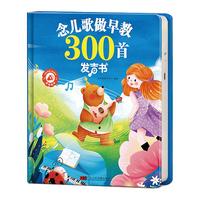 孩悦时光 念儿歌300首有声书点读发声书 幼儿早教书语言启蒙童谣三百首 幼儿园书籍0-宝宝歌谣暑假阅读暑假课外书课外暑假自主阅读暑期假期读物