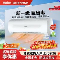 Haier 空调大1.5匹超省电智能新一级能效家用自清洁冷暖卧室挂式