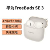 华为 无线蓝牙耳机FreeBuds SE3半入耳式通话降噪10mm动圈充电盒长续航