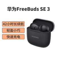 华为 无线蓝牙耳机FreeBuds SE3半入耳式通话降噪10mm动圈充电盒长续航