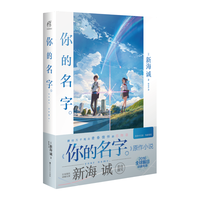 你的名字。(新海诚亲笔撰写,同名电影原作小说简体中文版,撩动万千观众的青春情怀)
