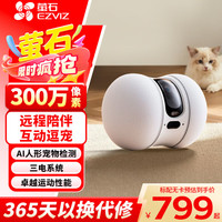 萤石 TAMO移动摄像头全屋行走机器人语音对话宠物家用遥控智能远程监控360度无死角