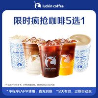 【 coffee/瑞幸咖啡 luckin coffee coffee咖啡】限时疯抢咖啡5选1电子优惠券