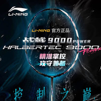 李宁 战戟 9000power 羽毛球拍 4UG5 全碳素纤维