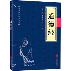 中华国学经典精粹·儒家经典必读本：道德经