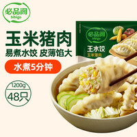 必品阁 王水饺 玉米猪肉 1.2kg